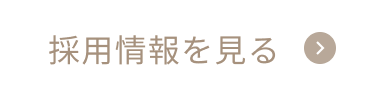 採用情報を見る