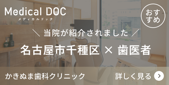 名古屋市千種区 × 歯医者