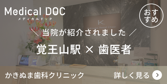 覚王山駅 × 歯医者